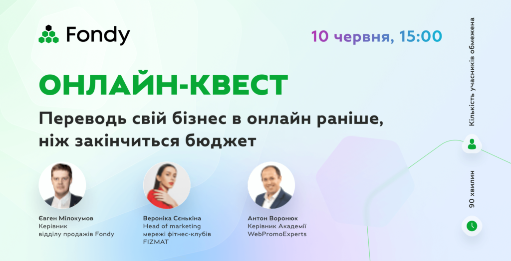 Fondy запускає новий формат вебінарів – онлайн-квести