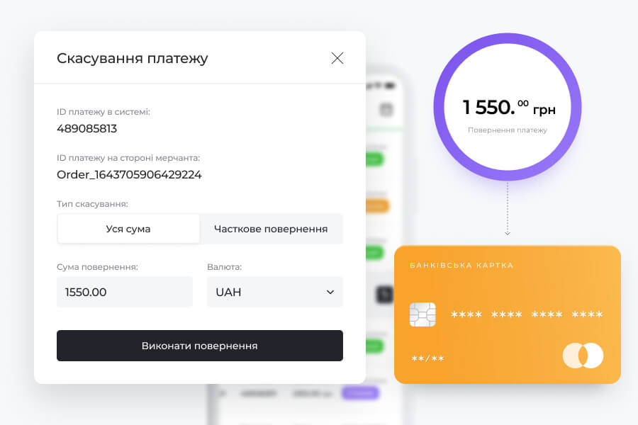 Повернення коштів на картку при скасуванні операції